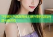TPE黑料产品发亮技术提升塑料制品光泽与耐用性