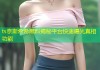 ts奈斯希希黑料揭秘平台快速曝光真相功能