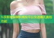 ts奈斯希希黑料揭秘平台快速曝光真相功能