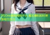 PGOne黑料揭秘平台 真实爆料即时更新吸引关注
