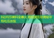 B站玛莎黑料全曝光 短视频互动揭秘平特吃瓜体验
