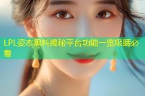 LPL姿态黑料揭秘平台功能一览吸睛必看
