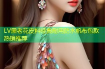 LV黑老花皮料经典耐用防水帆布包款热销推荐