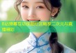B站弹幕互动视频社区畅享二次元与直播精彩