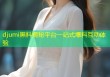 djumi黑料揭秘平台一站式爆料互动体验