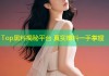 Top黑料揭秘平台 真实爆料一手掌握