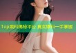 Top黑料揭秘平台 真实爆料一手掌握