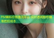 PM黑料价格查询平台 实时透明助您精准把控成本