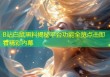 B站白鼠黑料揭秘平台功能全览点击即看精彩内幕