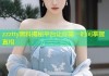 zzztty黑料揭秘平台让你第一时间掌握真相