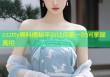 zzztty黑料揭秘平台让你第一时间掌握真相