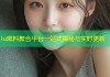 lu黑料聚合平台一站式揭秘与实时更新