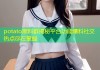 potato黑料群揭秘平台功能爆料社交热点尽在掌握
