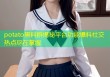 potato黑料群揭秘平台功能爆料社交热点尽在掌握