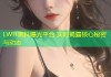 LWH黑料曝光平台 实时揭露核心秘密与动态