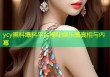 ycy黑料爆料平台揭秘娱乐圈真相与内幕