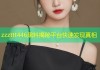zzzttt446黑料揭秘平台快速发现真相
