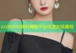 zzzttt446黑料揭秘平台快速发现真相
