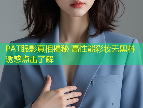 PAT眼影真相揭秘 高性能彩妆无黑料诱惑点击了解  第1张